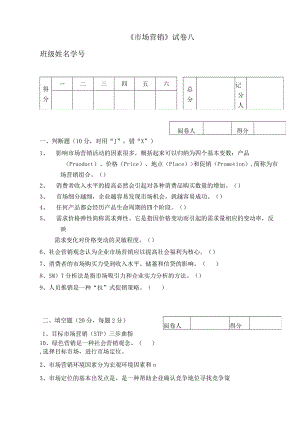 《市场营销》章节习题试卷八 及参考答案.docx