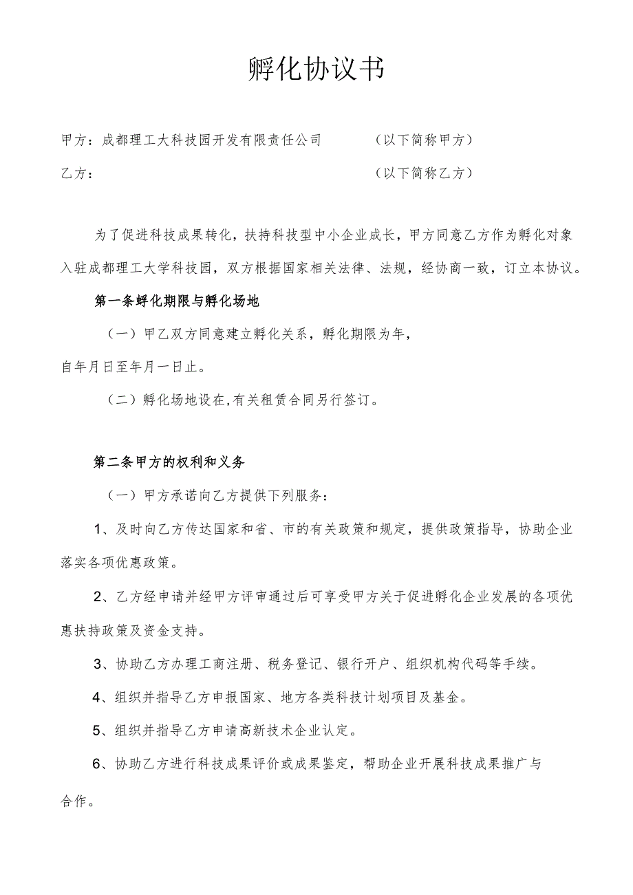 成都理工大学科技园企业入驻孵化协议书.docx_第1页