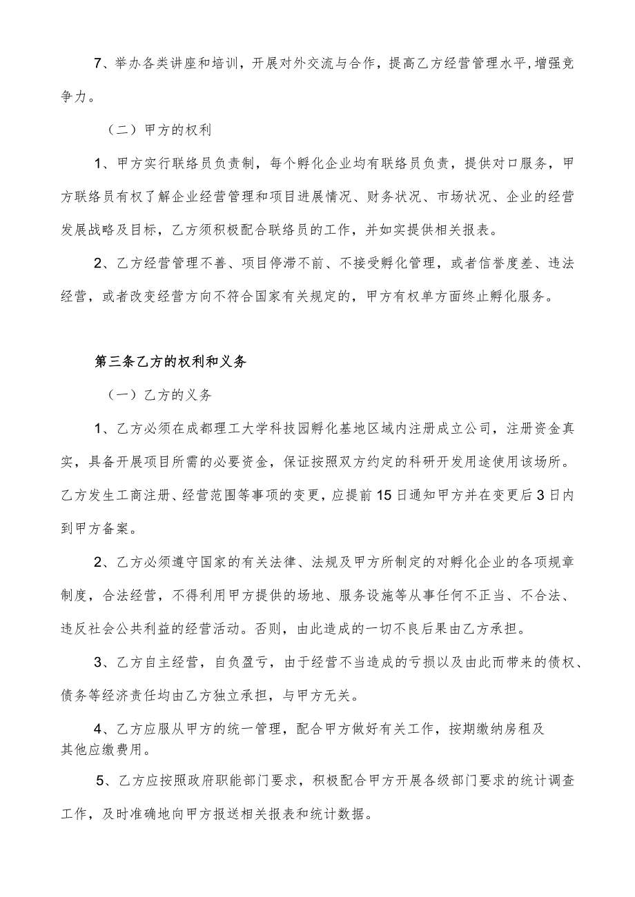 成都理工大学科技园企业入驻孵化协议书.docx_第2页