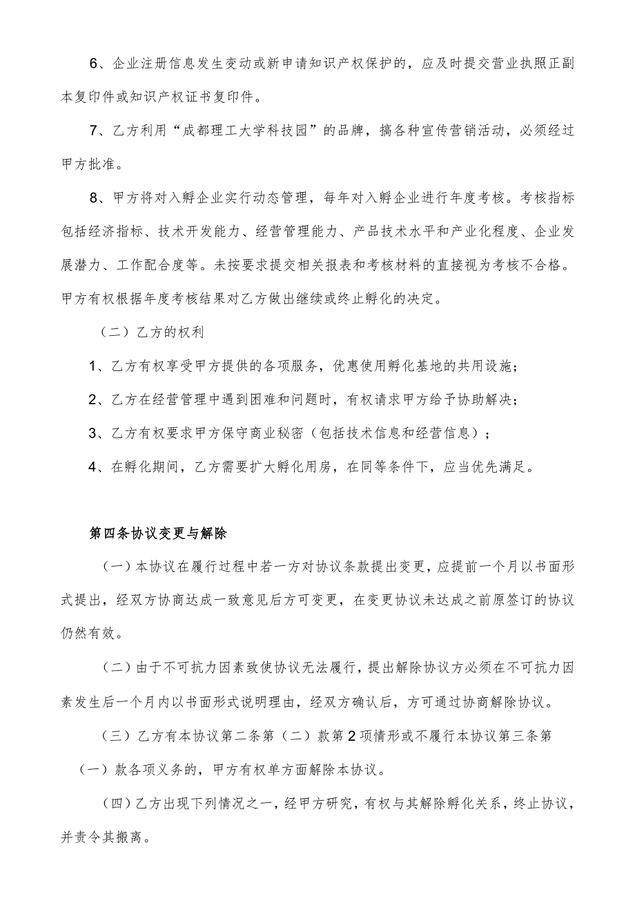 成都理工大学科技园企业入驻孵化协议书.docx_第3页