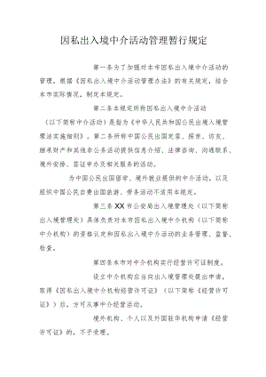 因私出入境中介活动管理暂行规定.docx