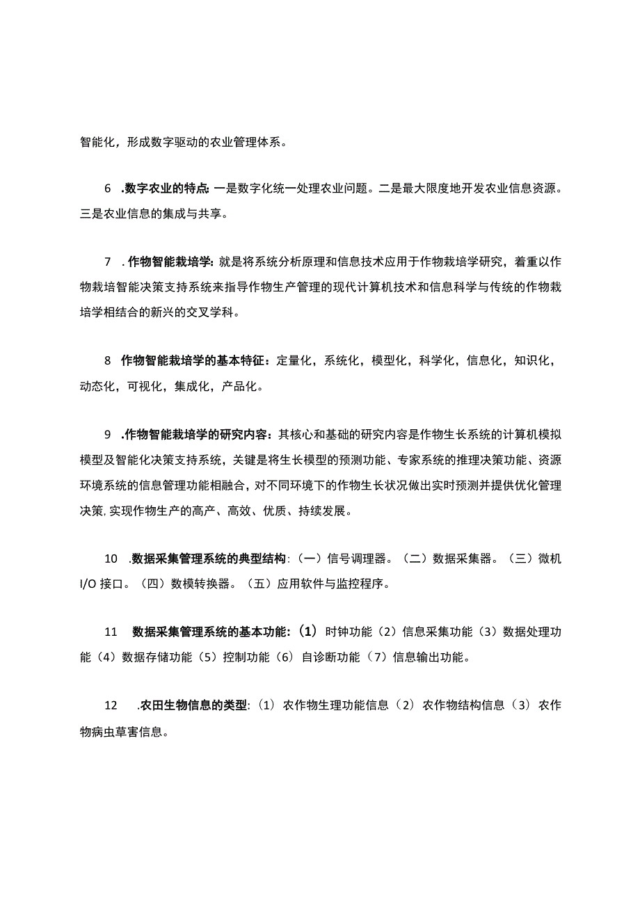 农业信息技术相关习题.docx_第2页