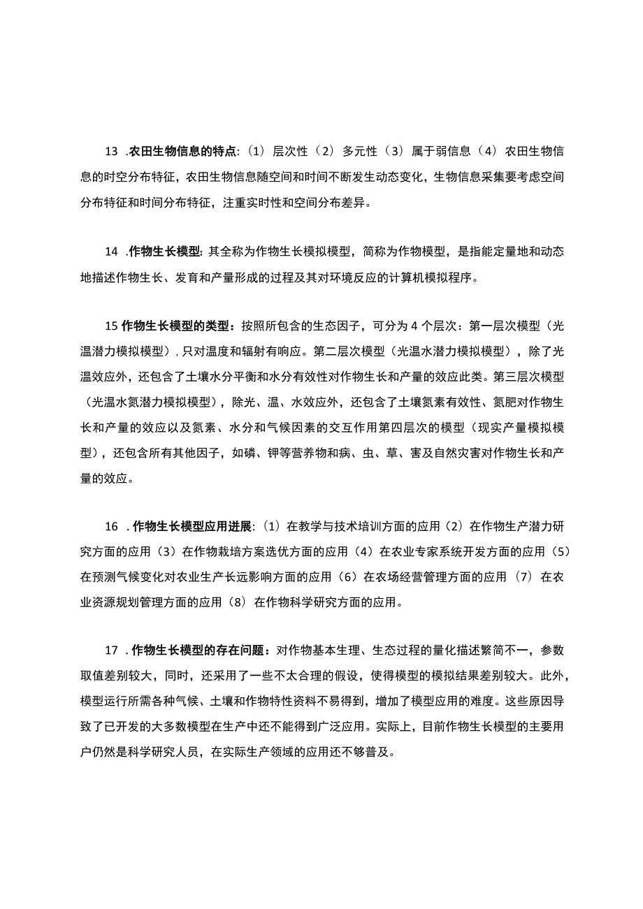 农业信息技术相关习题.docx_第3页