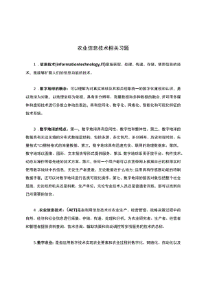 农业信息技术相关习题.docx