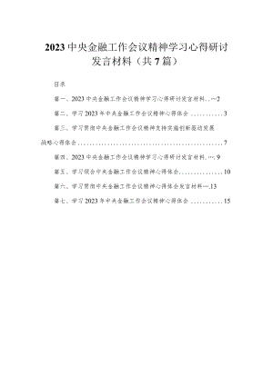 （7篇）中央金融工作会议精神学习心得研讨发言材料精选.docx