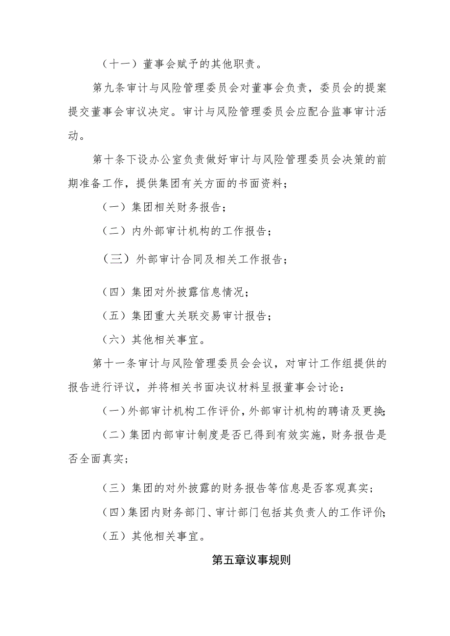 燃气有限公司董事会审计与风险管理委员会议事规则.docx_第3页