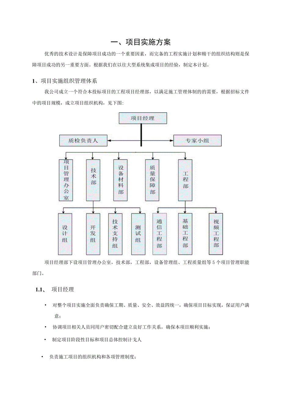 项目实施方案及售后承诺、培训(系统集成).docx_第1页