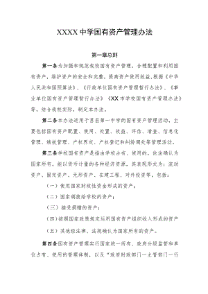 中学国有资产管理办法.docx