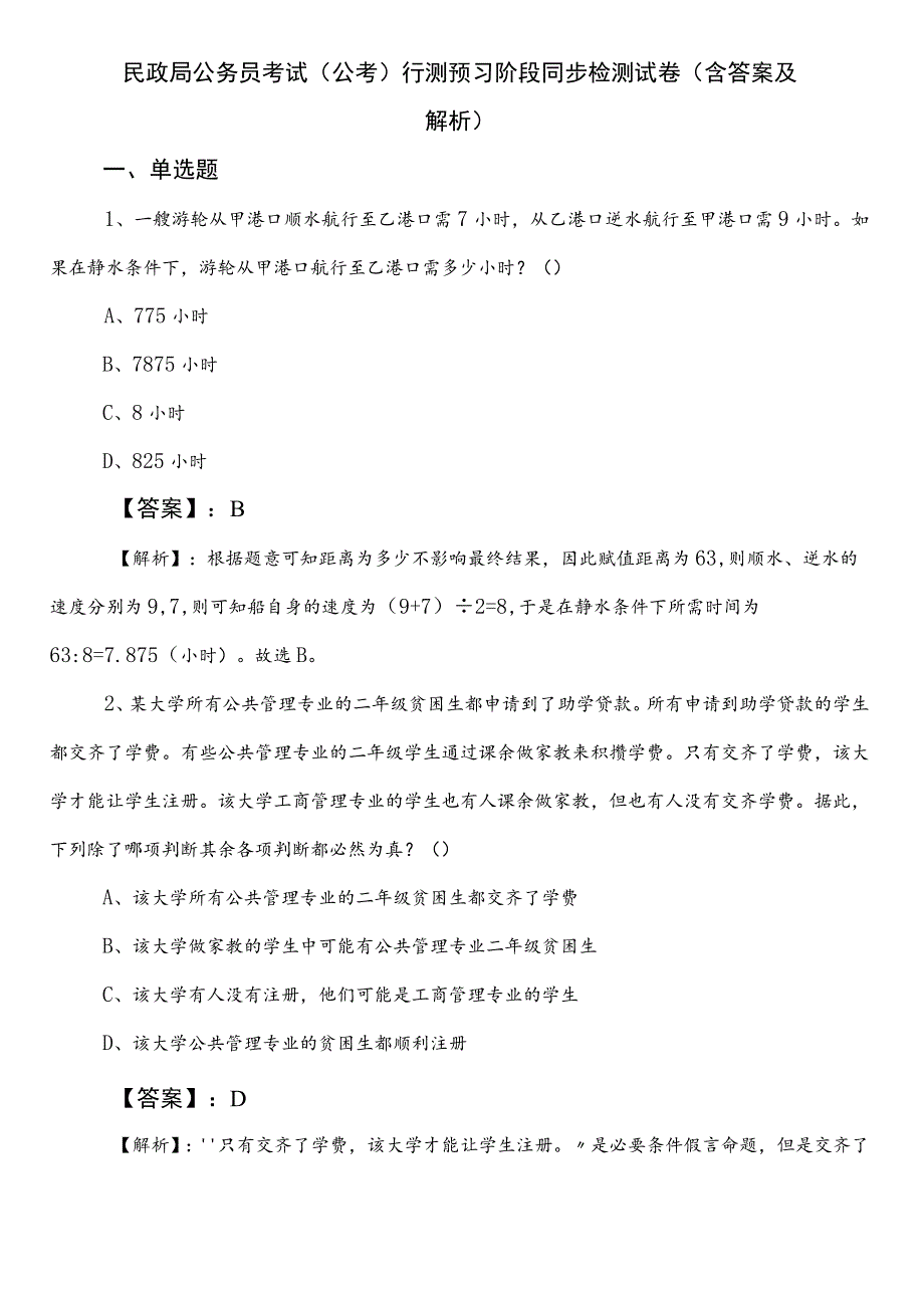 民政局公务员考试（公考)行测预习阶段同步检测试卷（含答案及解析）.docx_第1页