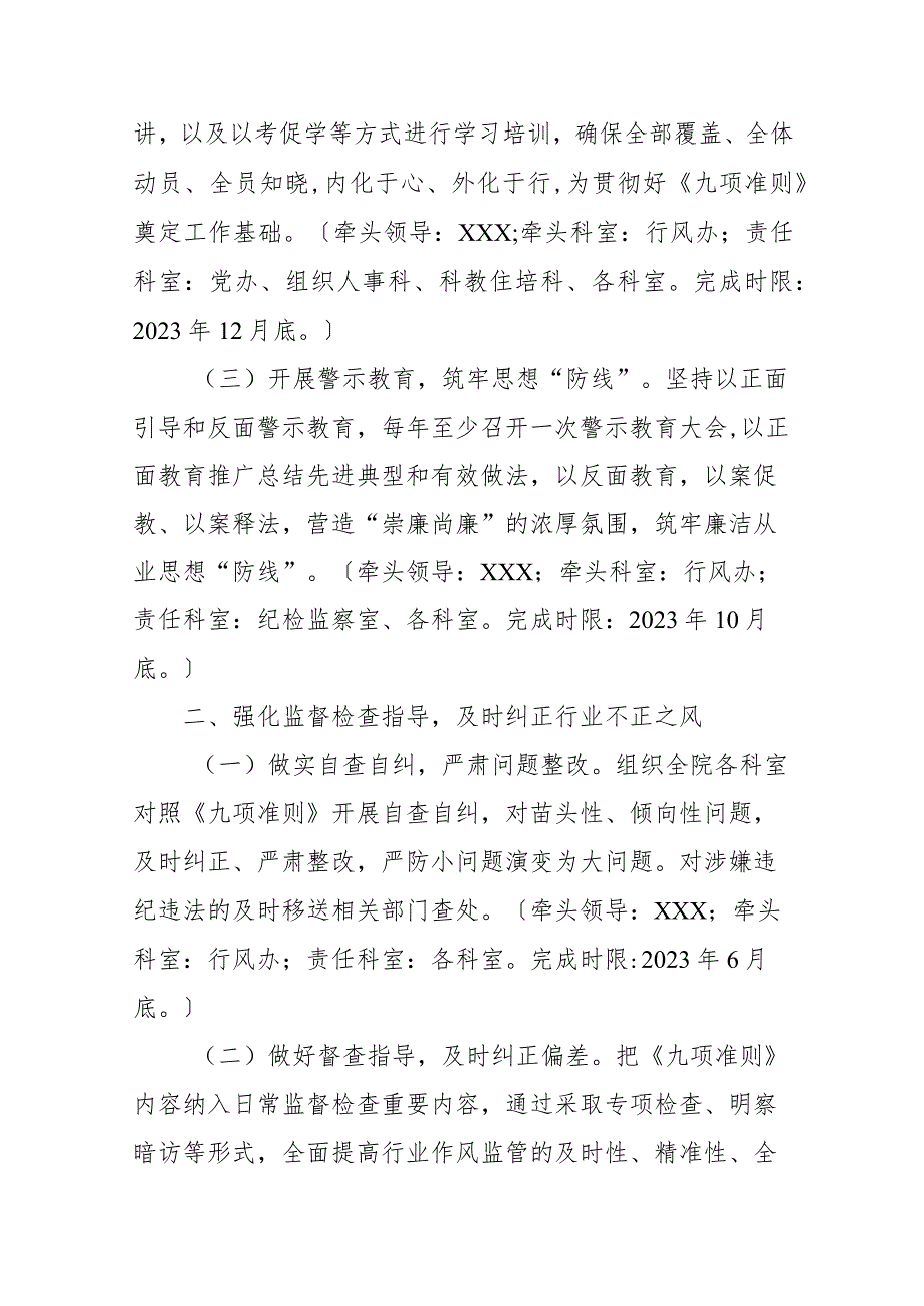 医院2023年贯彻落实医疗机构工作人员廉洁从业九项准则工作计划.docx_第2页