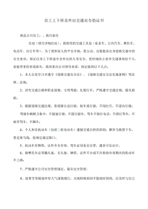 员工上下班交通安全承诺书1.docx