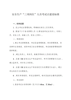 安全生产“三项岗位”人员考试点建设标准.docx