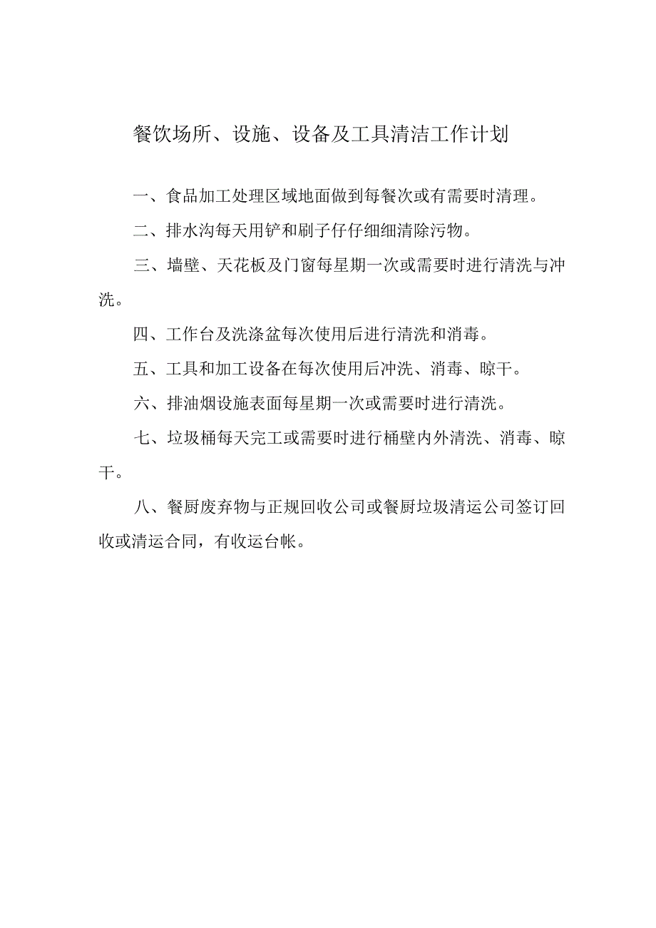 场所、设施、设备及工具清洁工作计划.docx_第1页