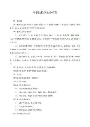 高职院校学生会章程.docx