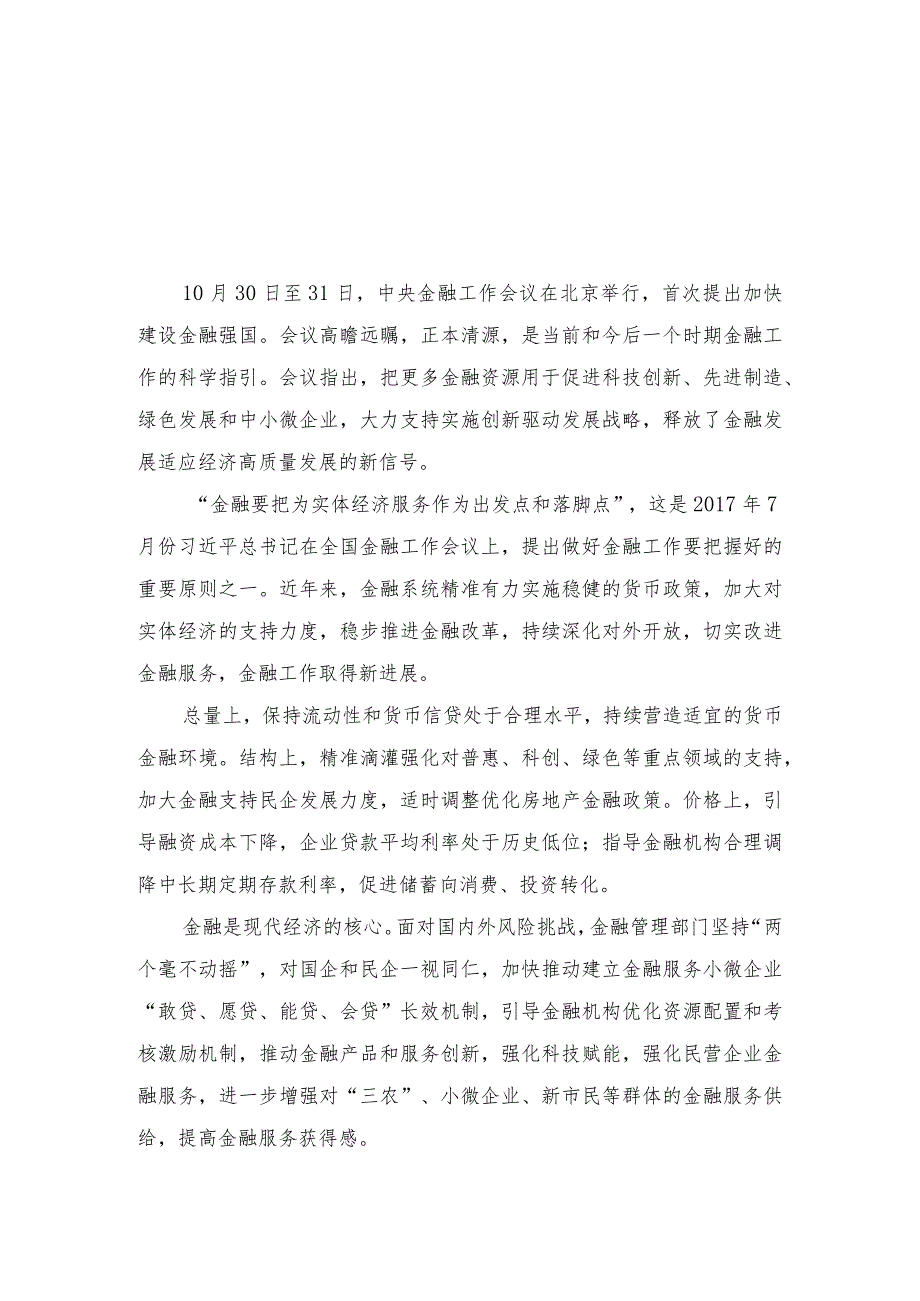 （6篇）2023年学习贯彻领会中央金融工作会议精神心得体会研讨发言材料（附党课讲稿）.docx_第3页