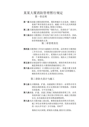 某某大厦消防管理暂行规定.docx