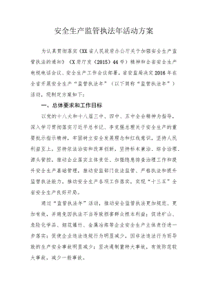 安全生产监管执法年活动方案.docx