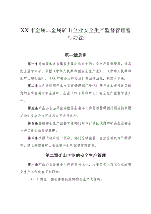 金属非金属矿山企业安全生产监督管理暂行办法.docx