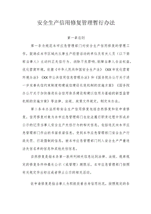 安全生产信用修复管理暂行办法.docx