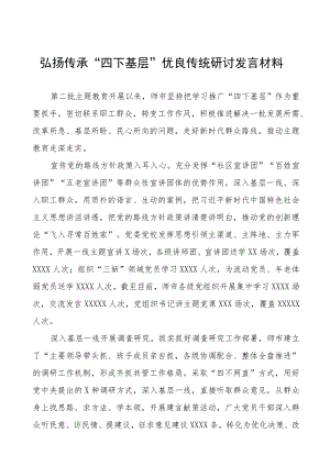 “四下基层”优良传统研讨发言材料十九篇.docx