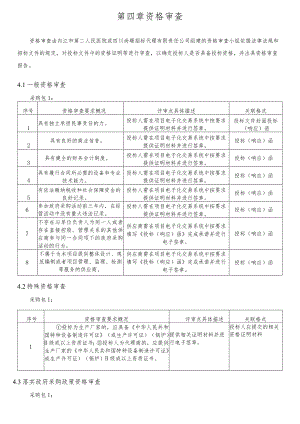 第四章资格审查.docx