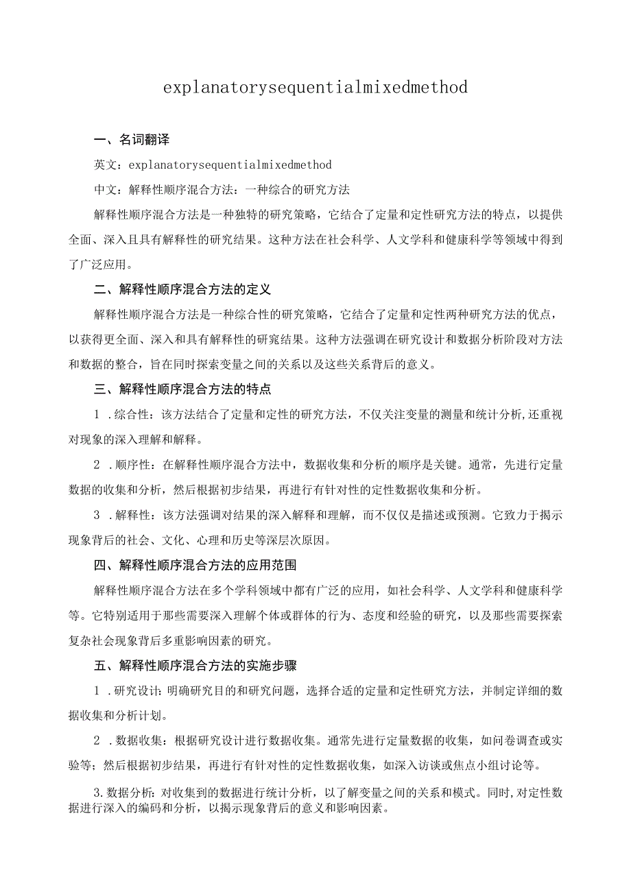 explanatory sequential mixed method.docx_第1页