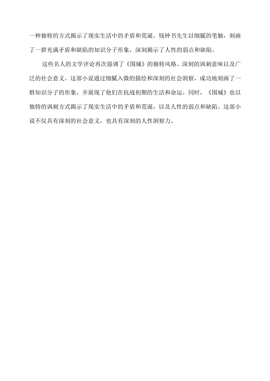 名人对围城的文学评论.docx_第3页