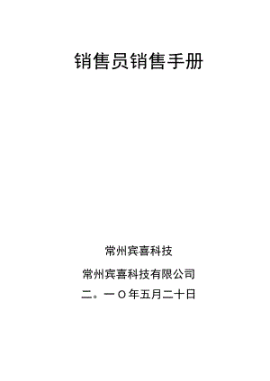 销售员销售手册.docx