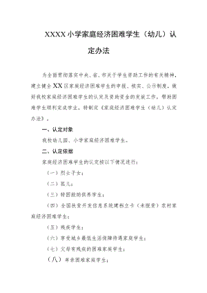 小学家庭经济困难学生（幼儿）认定办法.docx