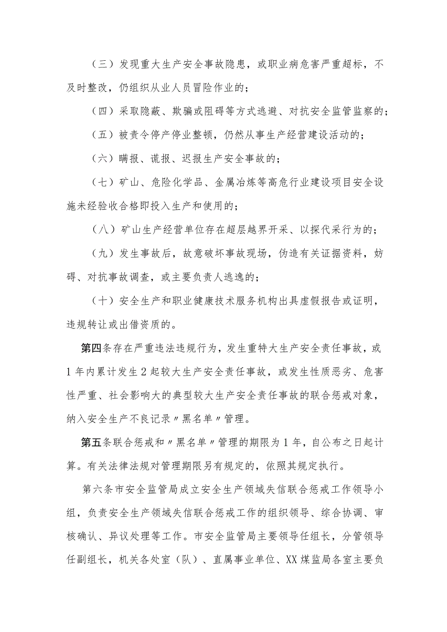 安全生产领域失信行为联合惩戒实施细则.docx_第2页