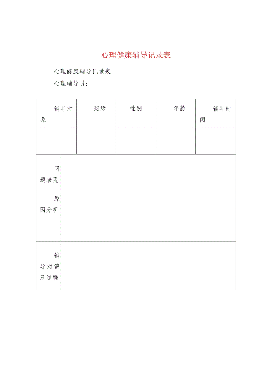 心理健康辅导记录表.docx_第1页