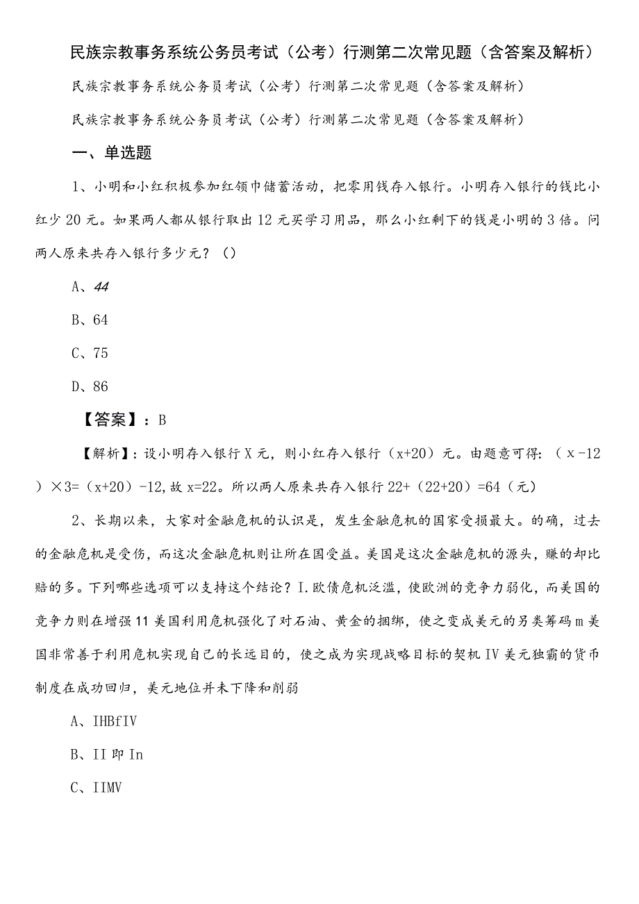 民族宗教事务系统公务员考试（公考)行测第二次常见题（含答案及解析）.docx_第1页