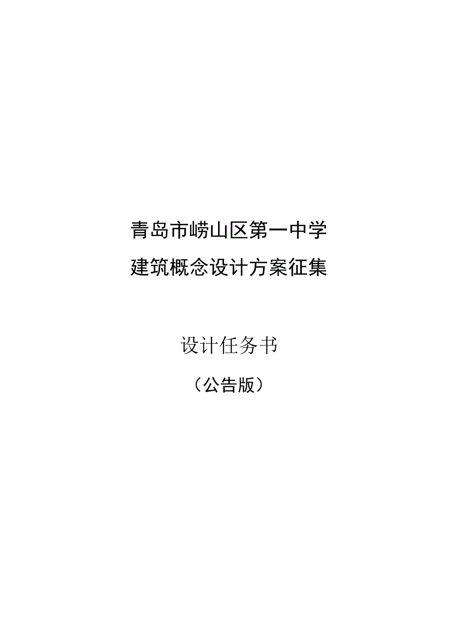 青岛市崂山区第一中学建筑概念设计方案征集设计任务书.docx_第1页