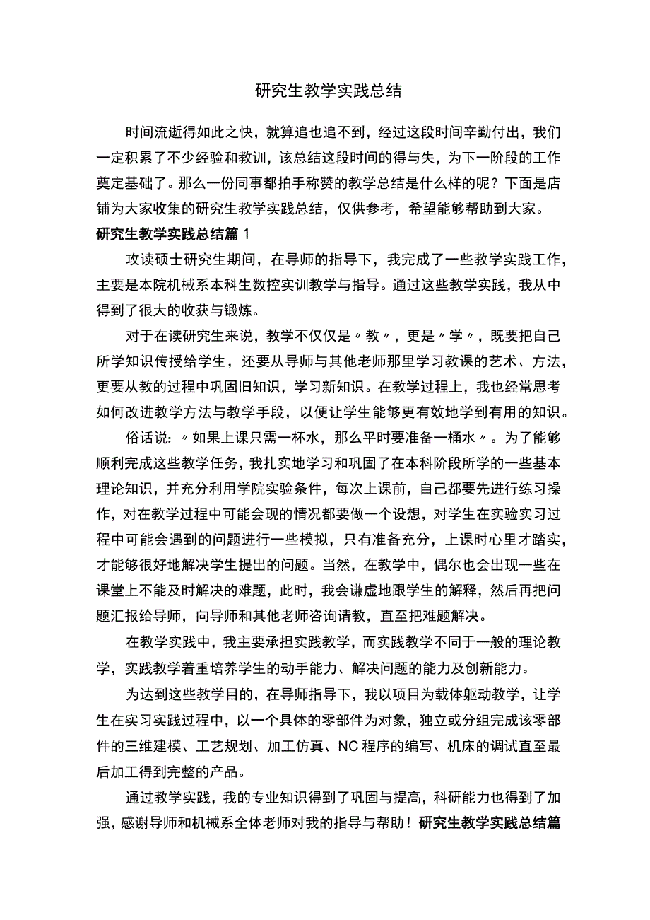 研究生教学实践总结.docx_第1页