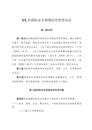 消防安全领域信用管理办法.docx