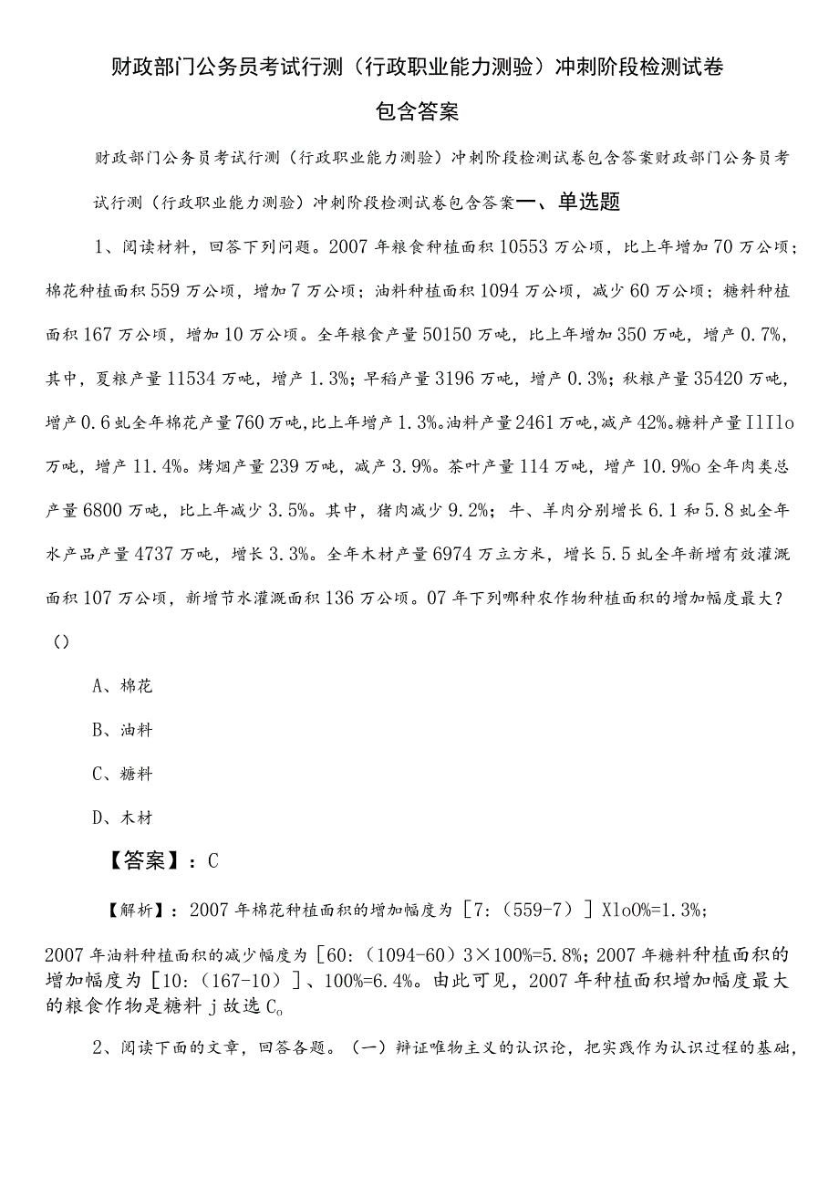 财政部门公务员考试行测（行政职业能力测验）冲刺阶段检测试卷包含答案.docx_第1页