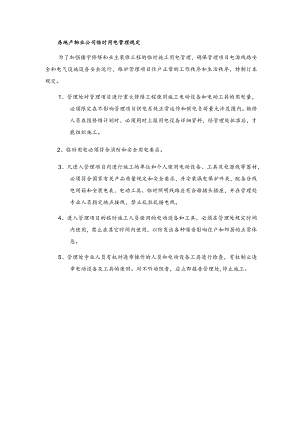 房地产物业公司临时用电管理规定.docx