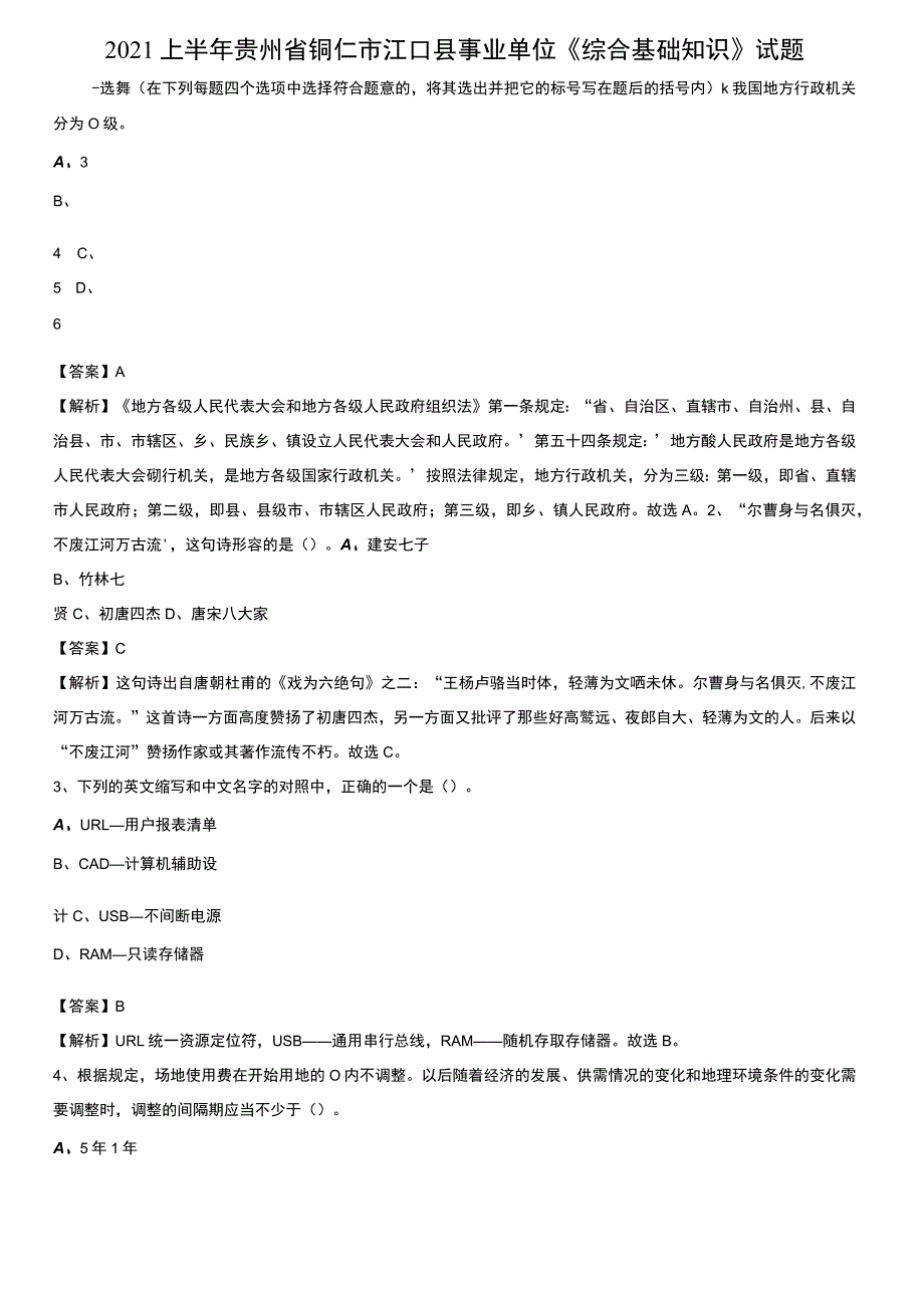 2021上半年贵州省铜仁市江口县事业单位《综合基础知识》试题.docx_第1页