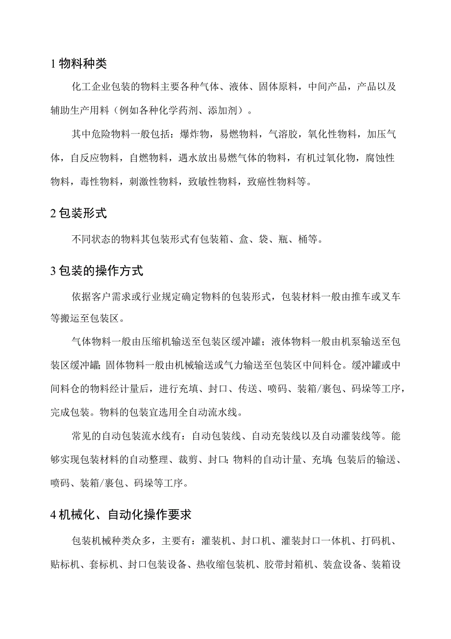 包装操作单元机械化、自动化设计指导方案.docx_第2页