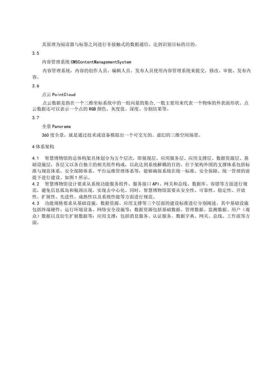 智慧博物馆建设规范.docx_第2页