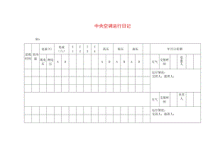 中央空调运行日记.docx