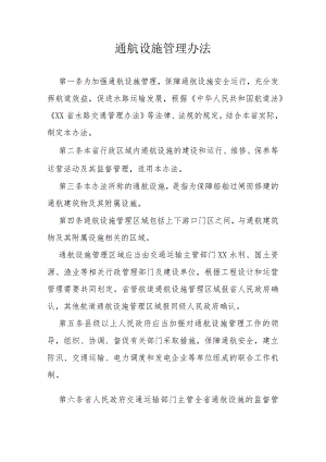 通航设施管理办法.docx