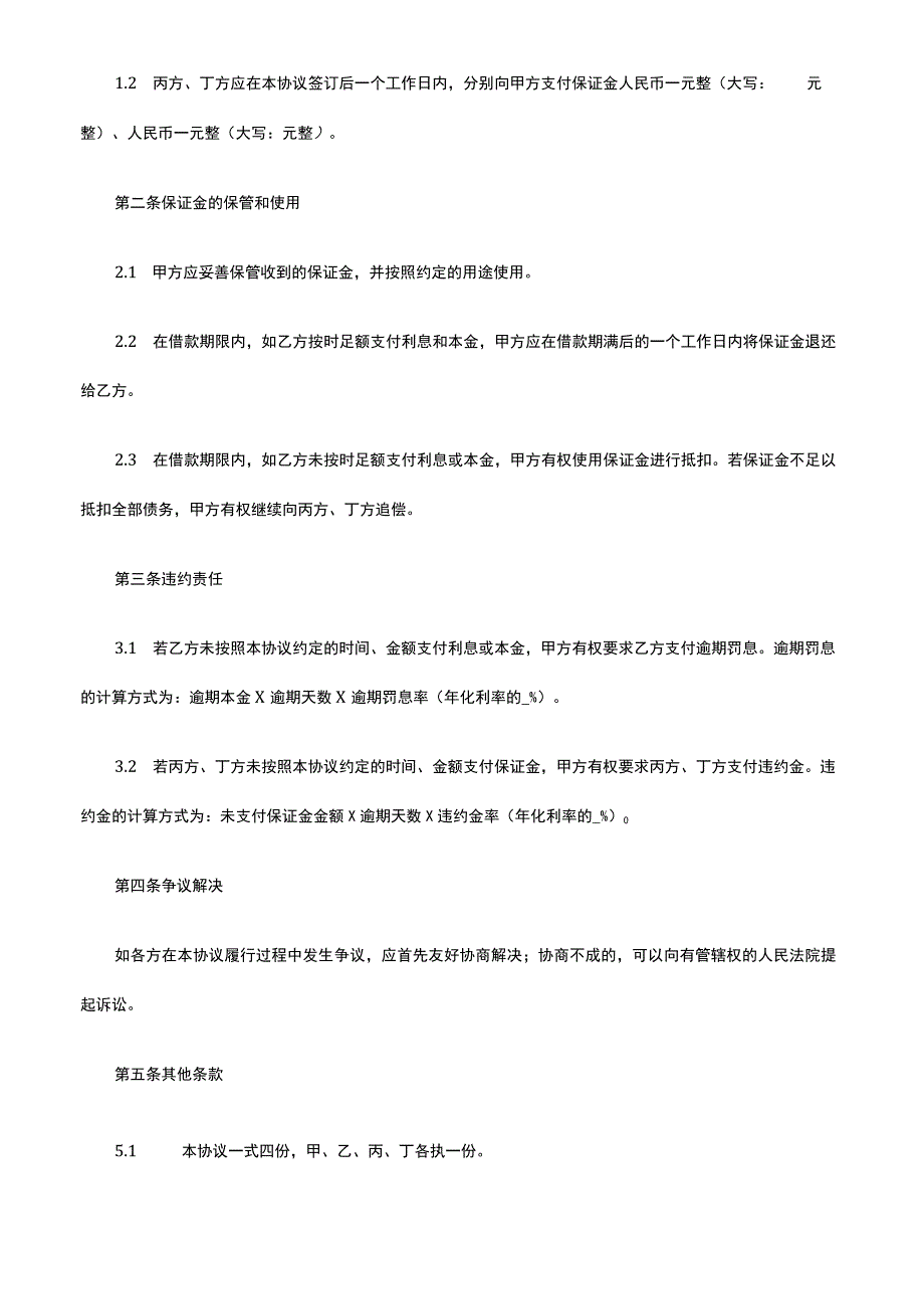 保证金多方担保协议.docx_第2页