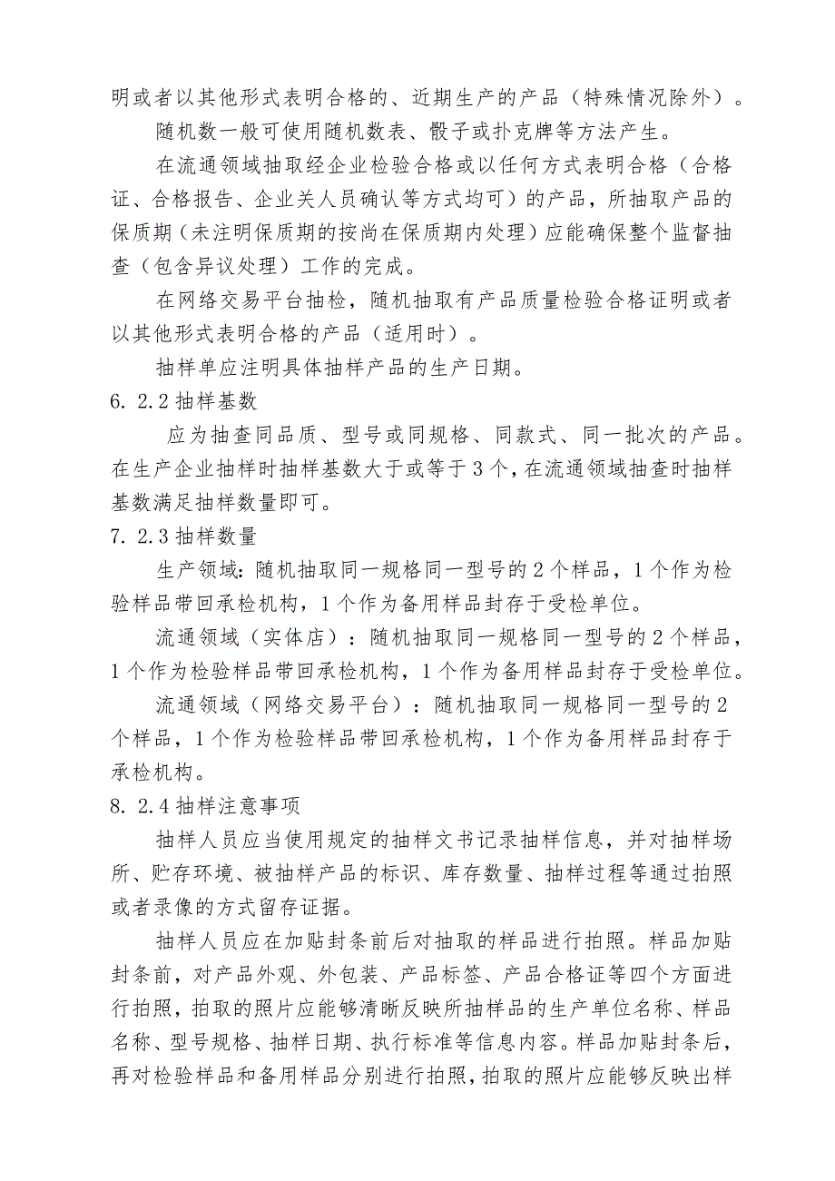 2023年液晶显示器产品质量监督抽查实施细则.docx_第2页