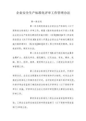 企业安全生产标准化评审工作管理办法.docx