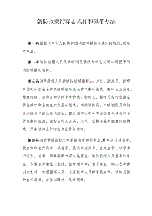 消防救援衔标志式样和佩带办法.docx