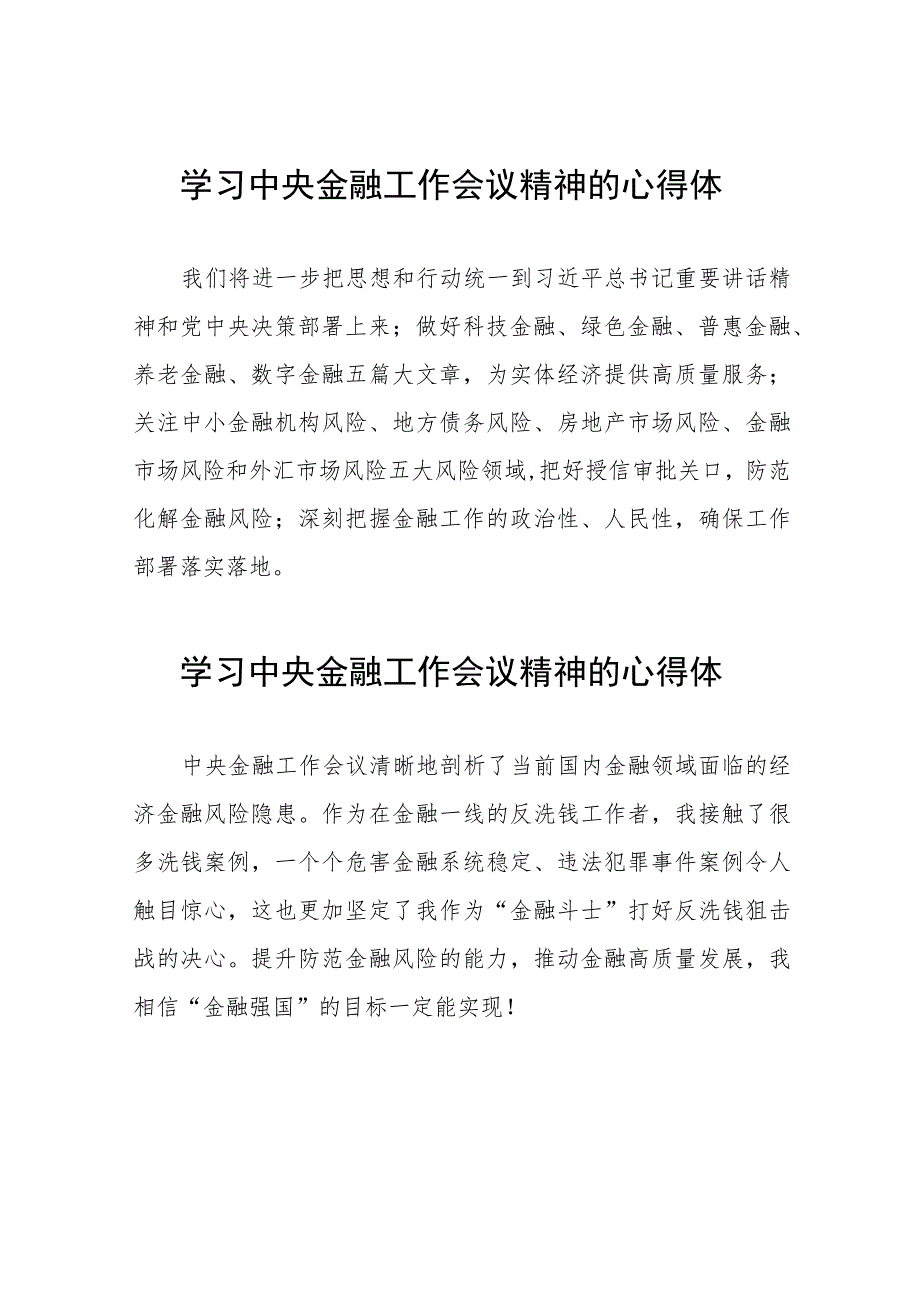 学习贯彻落实2023年中央金融工作会议精神的心得体会交流发言27篇.docx_第1页