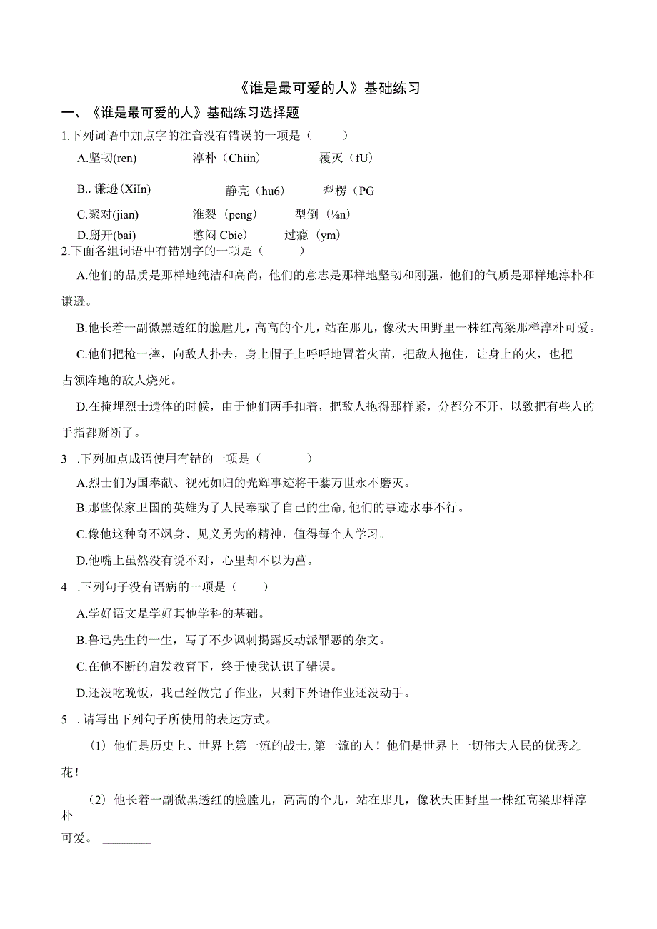 《谁是最可爱的人》基础练习.docx_第1页