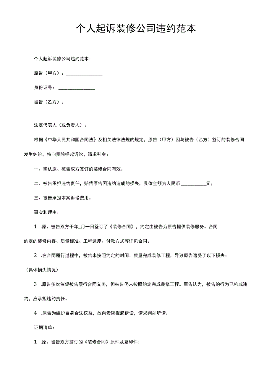 个人起诉装修公司违约范本.docx_第1页