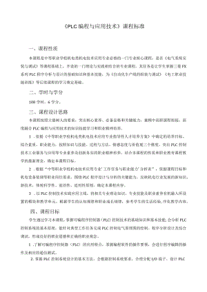 《plc编程与应用技术》课程标准.docx